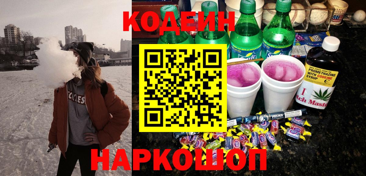 Codein напиток Lean (лин)  Вход с VPN  Джанкой 